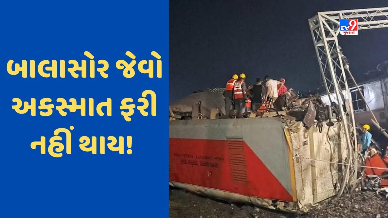 Balasore Train Accident: બાલાસોર જેવો અકસ્માત ફરી નહીં થાય! આ 5 સેફ્ટી સીક્રેટ છે જરૂરી