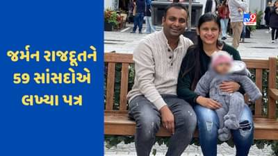 Ariha Shahને ભારત પરત કરવા માટે 59 સાંસદોએ જર્મનીના રાજદૂતને લખ્યા પત્ર, બાળક પરત કરવાની કરી માંગ