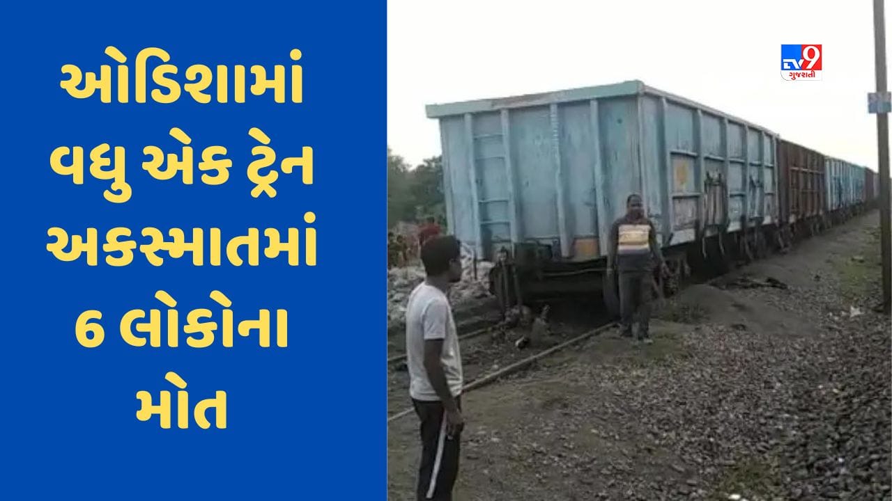 Odisha જાજપુર રેલવે સ્ટેશન પર મોટી દુર્ઘટના, માલગાડીની અડફેટે 6 મજૂરોના મોત Gujarati News
