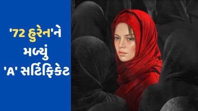 '72 હુરે'ને મળી ગયું 'A' સર્ટિફિકેટ, CBFCએ કર્યો દાવો- ફિલ્મ વિશે ફેલાવવામાં આવી રહેલા તમામ સમચાર ખોટા