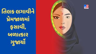 Love Jihad: હાથમાં દોરો, કપાળે તિલક લગાવી યુવતીને પ્રેમજાળમાં ફસાવી, બળજબરીથી ધર્મ પરિવર્તન કરી બળાત્કાર કર્યો