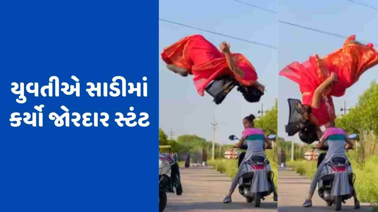 Viral Video: સાડી પહેરીને આંખે પટ્ટી બાંધી યુવતીએ સ્કૂટી સાથે કર્યો સ્ટંટ, આ વીડિયો જોઈને તમે પણ થઈ જશો હેરાન!