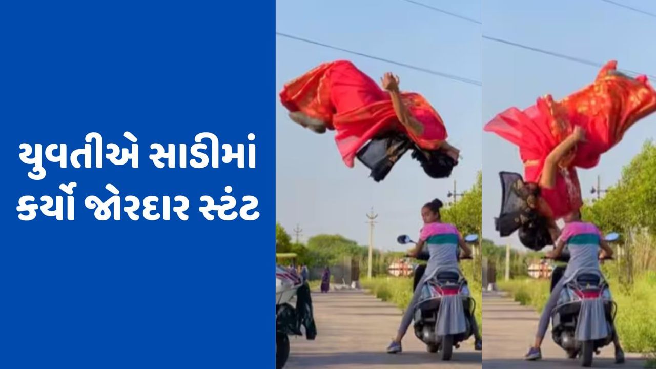 Viral Video: સાડી પહેરીને આંખે પટ્ટી બાંધી યુવતીએ સ્કૂટી સાથે કર્યો સ્ટંટ, આ વીડિયો જોઈને તમે પણ થઈ જશો હેરાન!