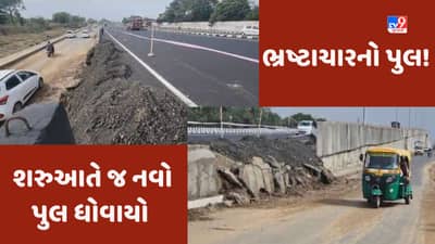 Gujarat Video: અમદાવાદ-ઉદયપુર હાઈવે પર હિંમતનગર પાસેના નવા ઓવરબ્રિજમાં ગાબડુ પડ્યુ, વરસાદે ખોલી પોલ!