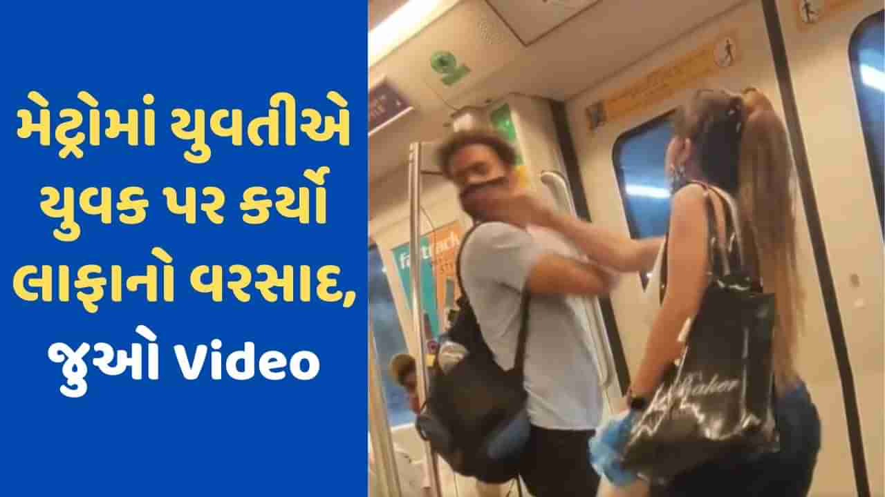 Viral Video: મેટ્રોમાં ડ્રેસને લઈ લડવા લાગ્યું કપલ, થયો લાફાનો વરસાદ, લોકોએ કહ્યું સિંગલ રહો સેફ રહો