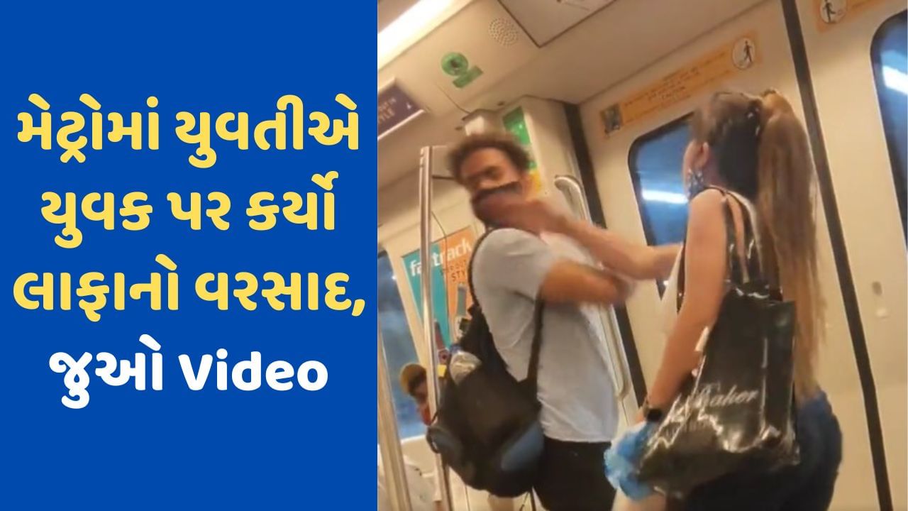 Viral Video: મેટ્રોમાં ડ્રેસને લઈ લડવા લાગ્યું કપલ, થયો લાફાનો વરસાદ, લોકોએ કહ્યું 'સિંગલ રહો સેફ રહો'