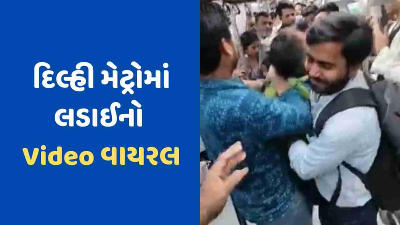 Delhi Metro Viral Video: ફરી વાયરલ થયો દિલ્હી મેટ્રોનો વીડિયો ! આ વખતે બે મુસાફરો વચ્ચે થઈ છુટા હાથની મારામારી !