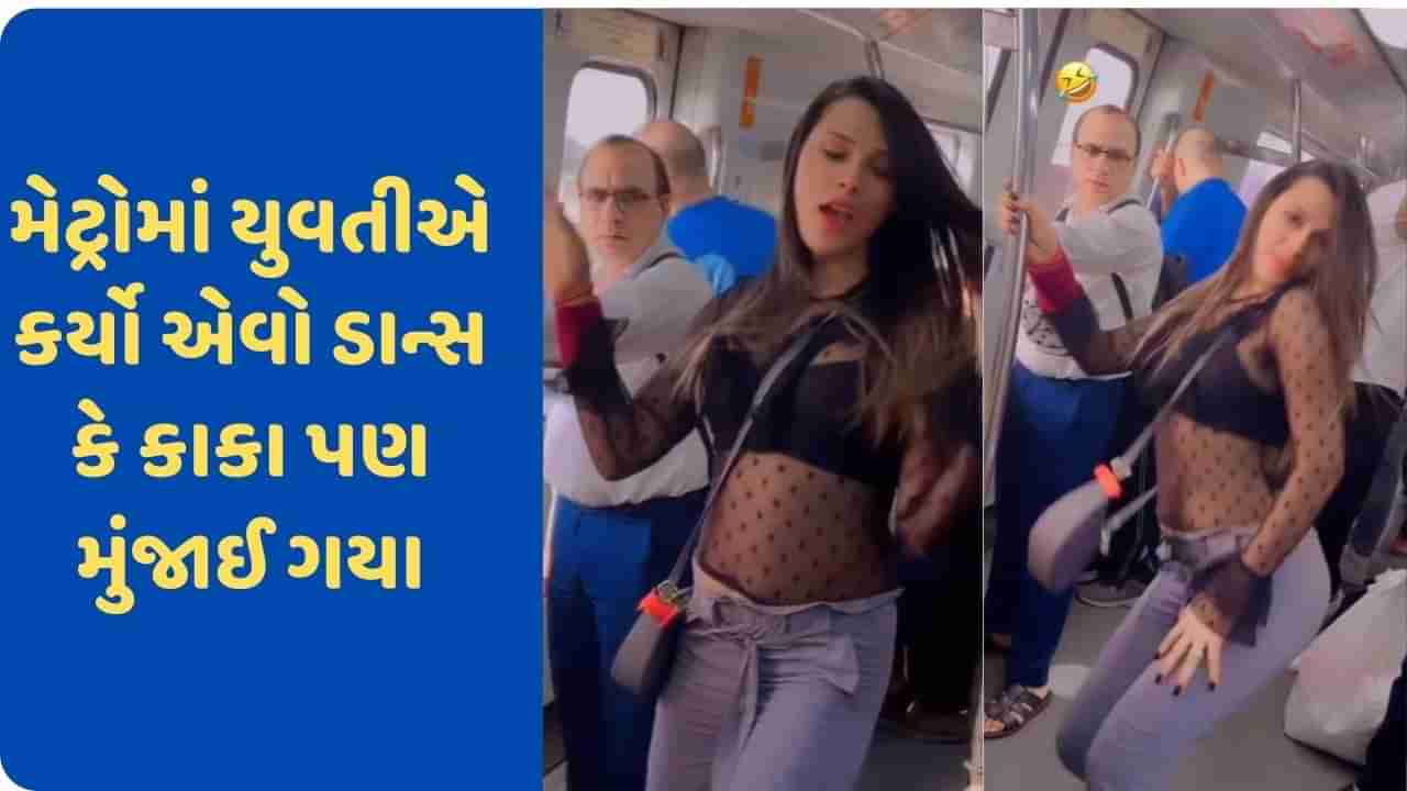 Viral Video: મેટ્રોમાં ચારેબાજુ ઉભા હતા લોકો, છોકરી વચ્ચે આવી કરવા લાગી ડાન્સ ! વીડિયો જોયા બાદ લોકો દંગ રહી ગયા હતા