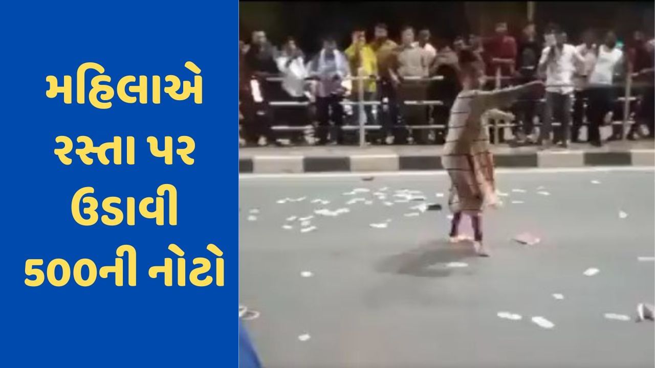 Viral Video: રસ્તા પર મહિલાનો હાઈ-વોલ્ટેજ ડ્રામા, પોલીસ સ્ટેશનની સામે ઉડાવી 500ની નોટો