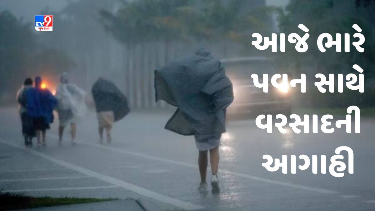 Breaking News Cyclone Biporjoy : વાવાઝોડાની અસર હેઠળ આજે ઉત્તર ગુજરાતના સહિત રાજ્યના અનેક વિસ્તારોમાં ભારે પવન સાથે વરસાદની આગાહી