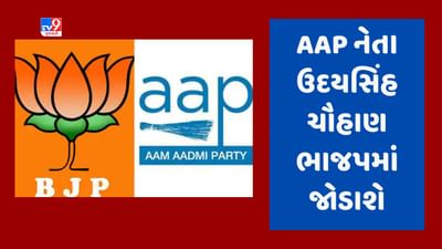 Breaking News : આમ આદમી પાર્ટીમાં ભંગાણ, ગત વિધાનસભા ચૂંટણીમાં બાલાસિનોરથી ઊભા રહેનાર ઉમેદવાર જોડાશે ભાજપમાં