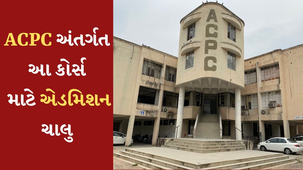 ACPC Admission Open ધોરણ 12 પાસ પછી ટ્રાવેલ એન્ડ ટુરિઝમના કોર્સ માટે ચાલી રહ્યા છે એડમિશન, જાણો