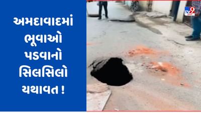 Gujarati Video :  અમદાવાદના ખોખરા વિસ્તારમાં પડ્યો મસમોટો ભૂવો, સ્થાનિક લોકોને પડી રહી છે હાલાકી