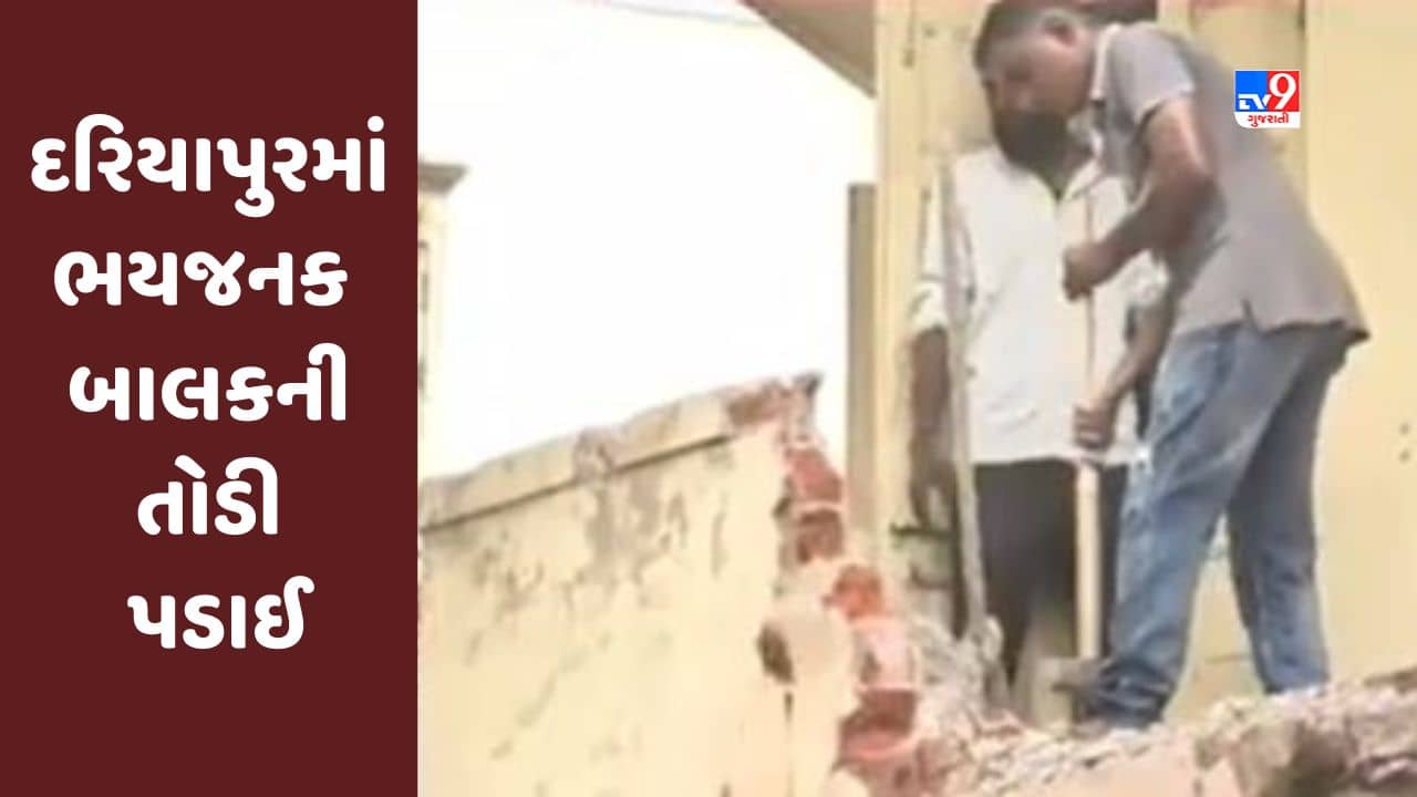 Gujarati Video : દરિયાપુરમાં રથયાત્રામાં દુર્ઘટના બાદ કોર્પોરેશન તંત્ર સફાળું જાગ્યું, ભયજનક બાલકની તોડી પડાઈ