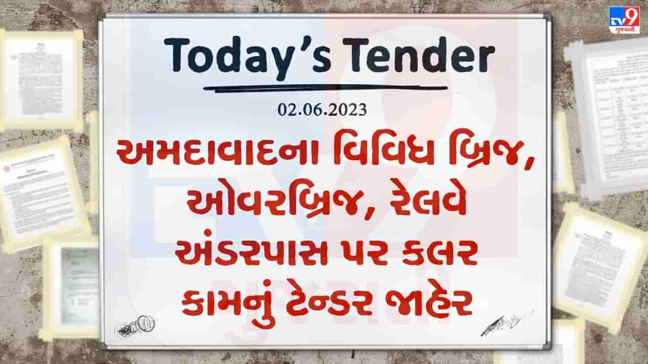 Tender Today : અમદાવાદના વિવિધ બ્રિજ, ઓવરબ્રિજ, રેલવે અંડરપાસ પર કલર કામ માટે લાખો રુપિયાનું ટેન્ડર જાહેર