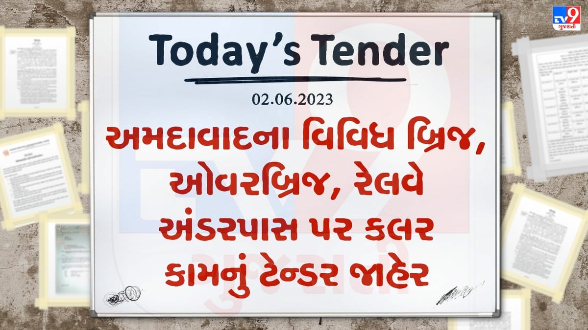 Tender Today : અમદાવાદના વિવિધ બ્રિજ, ઓવરબ્રિજ, રેલવે અંડરપાસ પર કલર કામ માટે લાખો રુપિયાનું ટેન્ડર જાહેર