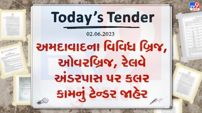 Tender Today : અમદાવાદના વિવિધ બ્રિજ, ઓવરબ્રિજ, રેલવે અંડરપાસ પર કલર કામ માટે લાખો રુપિયાનું ટેન્ડર જાહેર