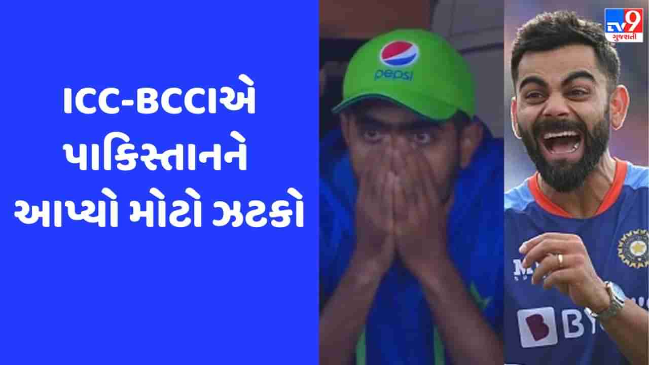 પાકિસ્તાનને મોટો ઝટકો, ICC-BCCIએ PCBની મેચના સ્થળ બદલવાની માંગ ફગાવી