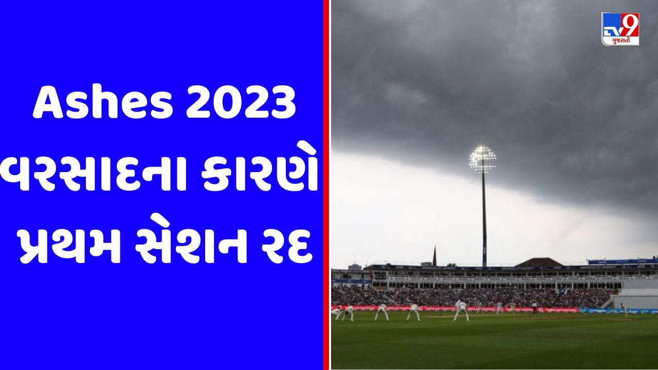 Ashes 2023: વરસાદના કારણે પ્રથમ સેશન રદ, મેચ 2-3 કલાક પછી શરૂ થવાની સંભાવના