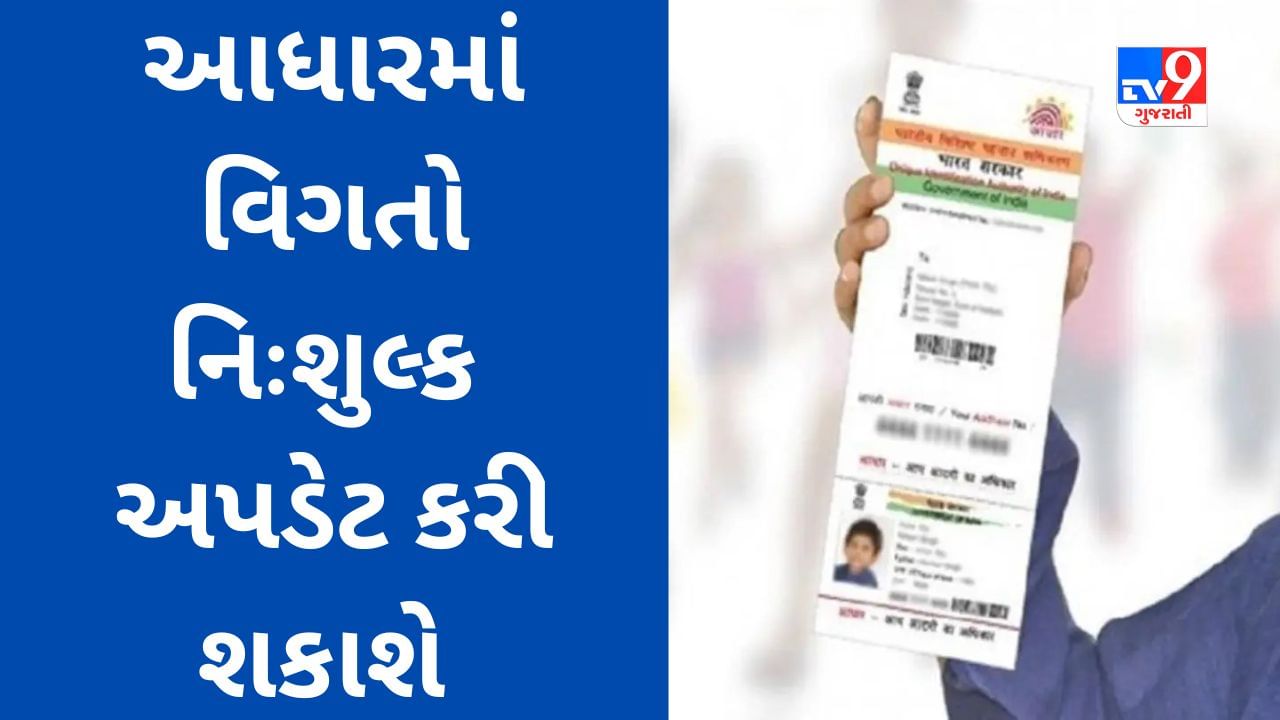 Aadhaar Update Free : આજે ફ્રીમાં આધારમાં નામ, સરનામું અને અન્ય વિગતો અપડેટ કરી શકાશે, જાણો કઈ રીતે