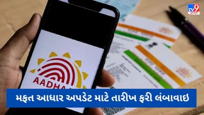Aadhaar Card Free Update : સરકારે Aadhaar અપડેટ કરવાની છેલ્લી તારીખ લંબાવી, હવે 3 મહિનાનો વધુ સમય મળશે
