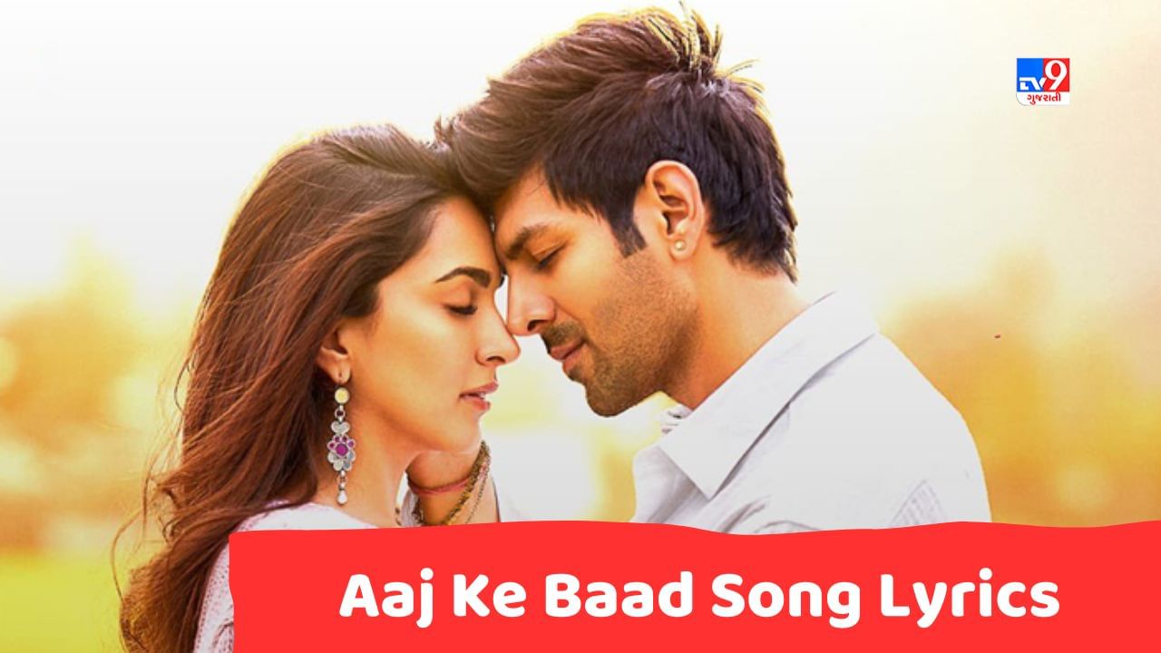 Aaj Ke Baad Song Lyrics સત્યપ્રેમ કી કથાનું ફેમસ સોંગ આજ કે બાદ ના લિરિક્સ ગુજરાતીમાં વાંચો 7950