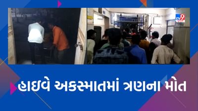 બનાસકાંઠાના કાંકરેજમાં થરા નેશનલ હાઇવે પર અકસ્માત, ત્રણના મોત, જુઓ Video