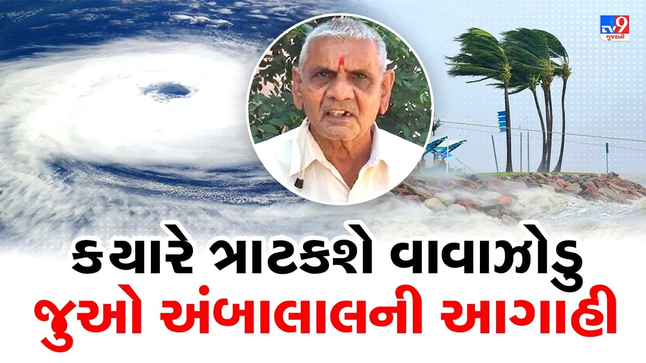 Ambalal Patel અને Sky Met ના હવામાન શાસ્ત્રી પ્રમાણે Gujarat માં ક્યારે આવશે ચોમાસું, જુઓ Video