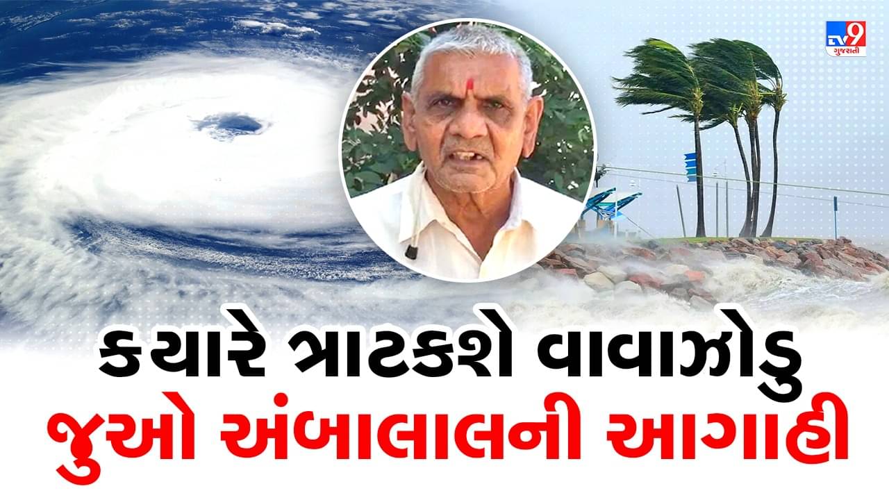 Ambalal Patel અને Sky Met ના હવામાન શાસ્ત્રી પ્રમાણે Gujarat માં ક્યારે આવશે ચોમાસું, જુઓ Video