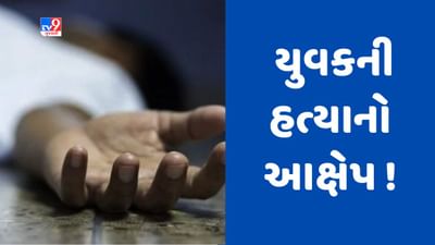 Gujarati Video : મહીસાગરના કાકોશીમાં જમવાની બાબતે થયેલી મારામારીમાં ઇજાગ્રસ્ત યુવકનું મોત