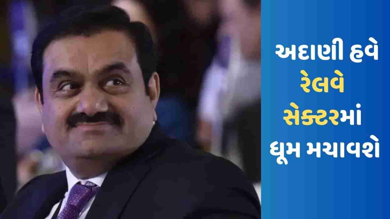 Adani Group: પોર્ટ-એરપોર્ટ બાદ રેલવે સેક્ટરમાં હાથ અજમાવશે અદાણી, જાણો શું છે નવી યોજના