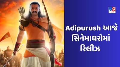 Adipurush Craze: બાળકો આદિપુરુષ માટે પાગલ થિયેટરમાં જય શ્રી રામના નારા લગાવ્યા, કૃતિ સેનને શેર કર્યો Video
