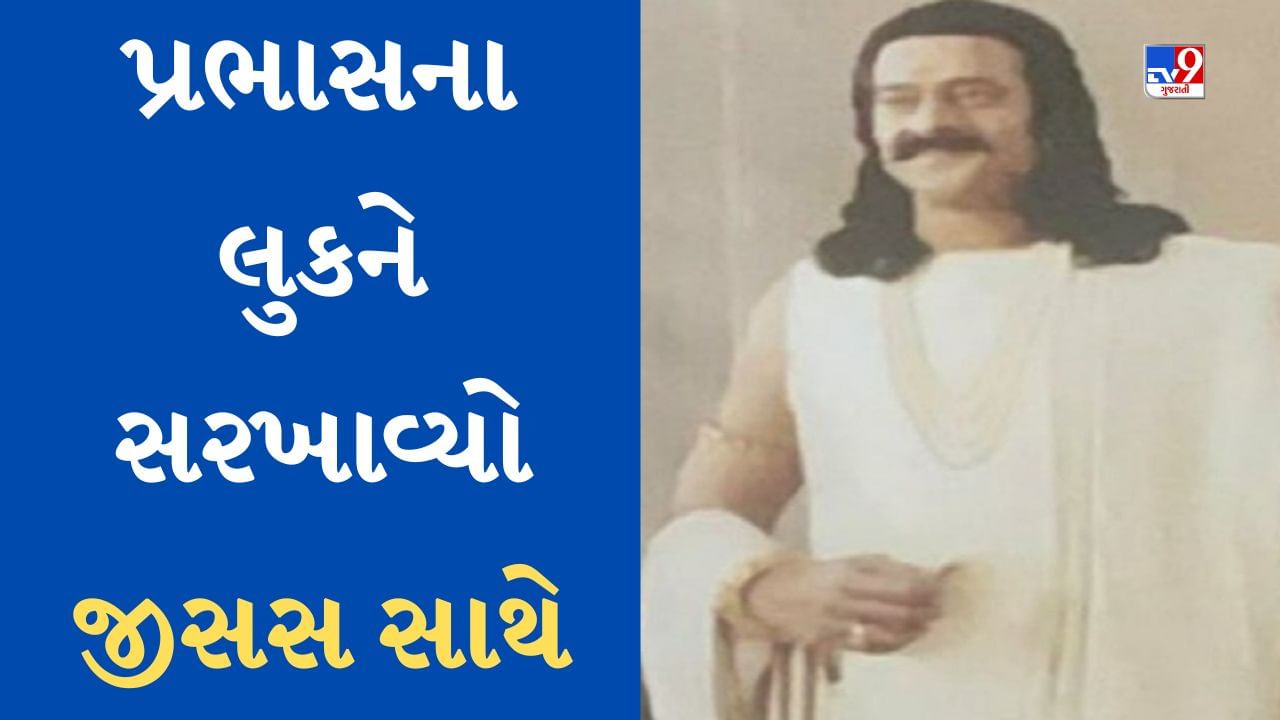 Adipurushમાં પ્રભાસના લુકને જીસસ સાથે કેમ સરખાવવામાં આવે છે? આ Photo થઈ Viral