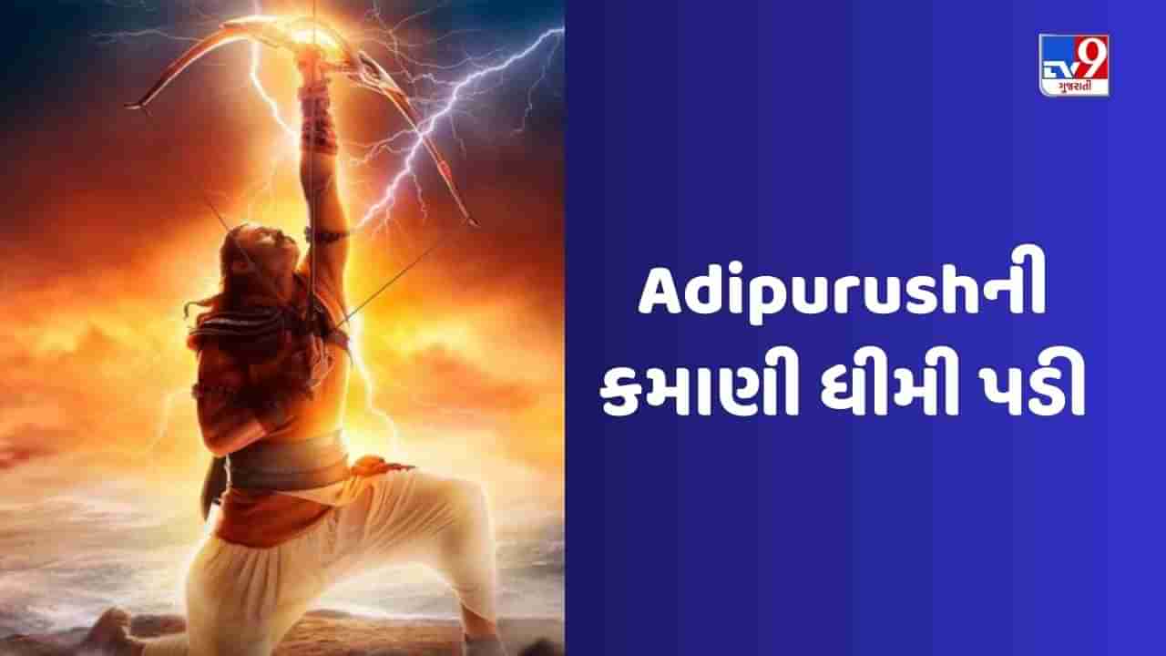 Adipurush BO Collection :  આદિપુરુષ રિલીઝ થયાના એક અઠવાડિયા બાદ જ શો કેન્સલ થવા લાગ્યા