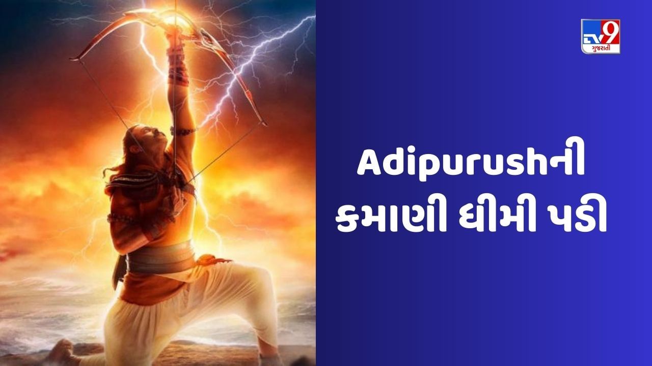 Adipurush BO Collection :  'આદિપુરુષ' રિલીઝ થયાના એક અઠવાડિયા બાદ જ શો કેન્સલ થવા લાગ્યા