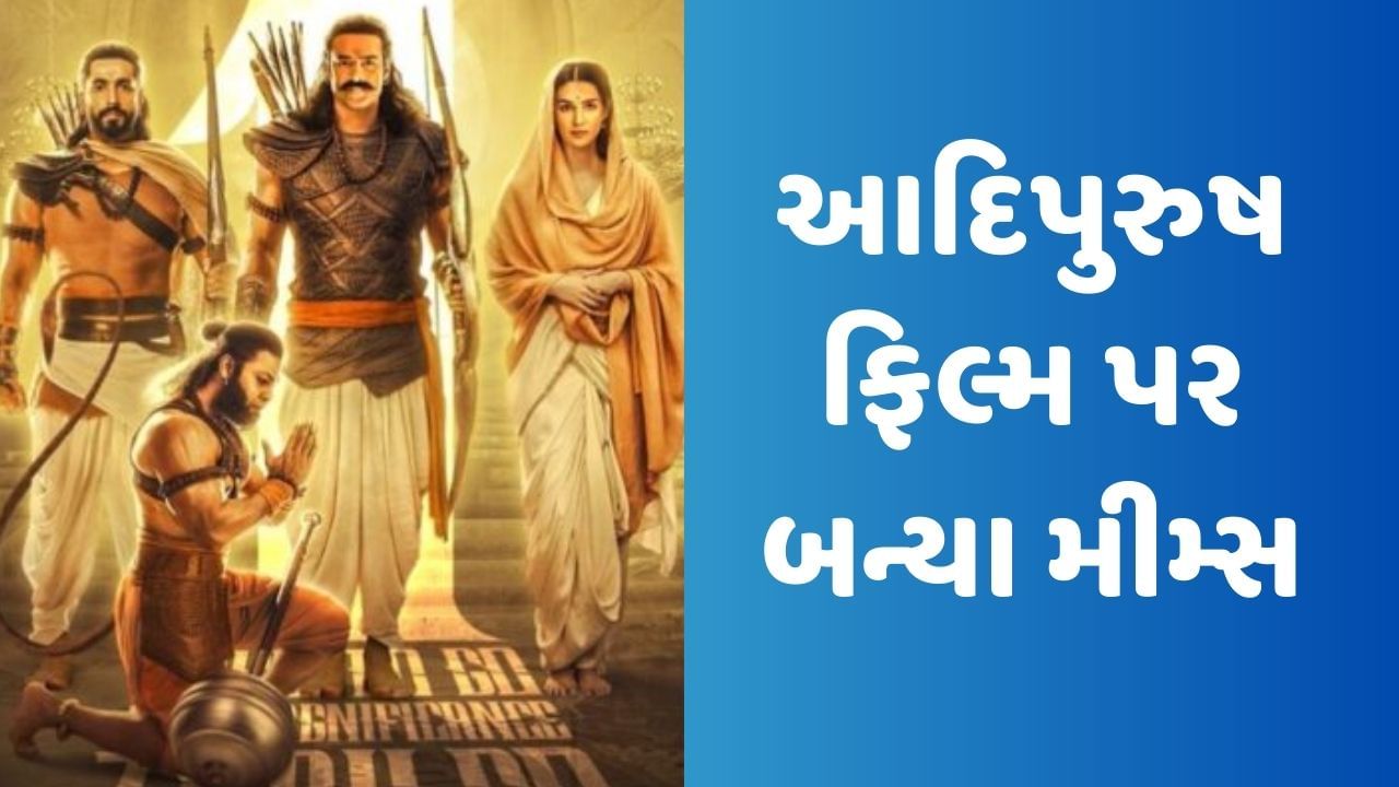 Adipurush Memes: આદિપુરુષની રિલીઝ પછી બન્યા ફની મીમ્સ, હસી-હસીને થઈ જશો લોટપોટ