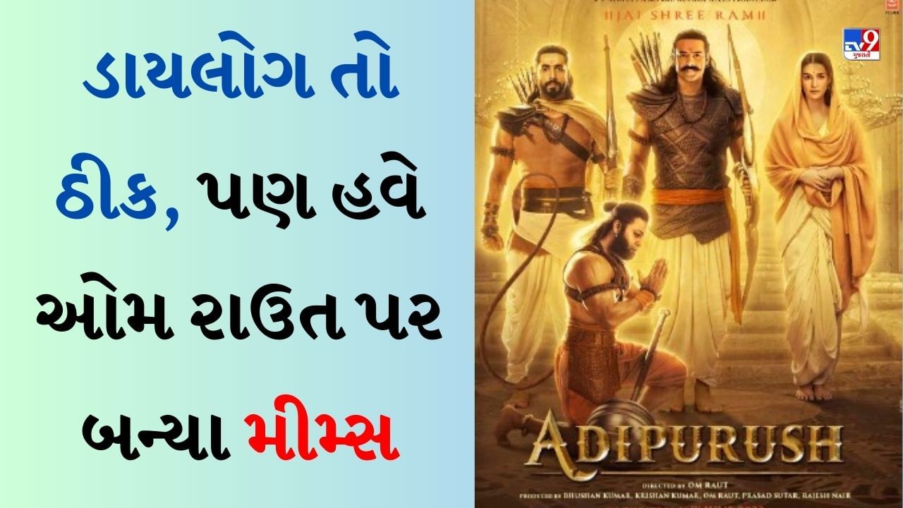 Adipurush Memes : આદિપુરુષની રિલીઝ પછી, ઓમ રાઉત પર બનેલા મીમ્સ તમને પેટ પકડીને હસાવશે