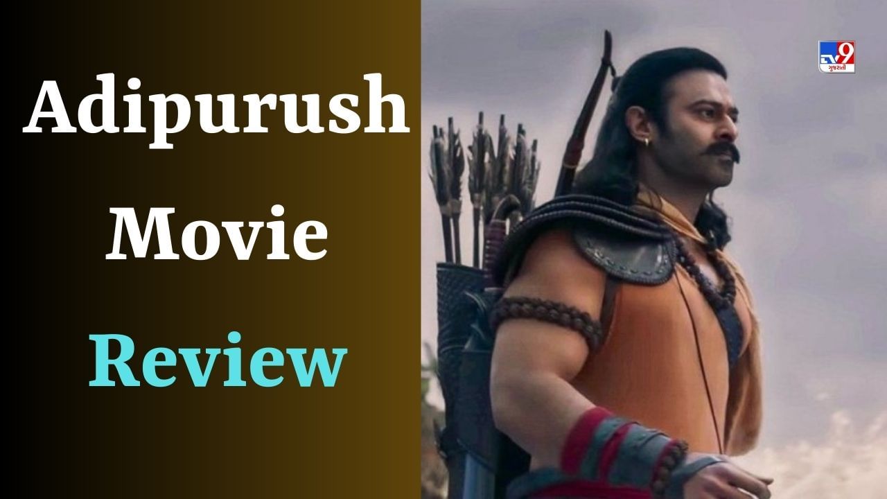 Adipurush Movie Review : રામ બનીને છવાયો પ્રભાસ, એક્શન શાનદાર, પરંતુ આ કારણને લીધે દર્શકો થયા નારાજ કહ્યું-મોર્ડન રામાયણ છે