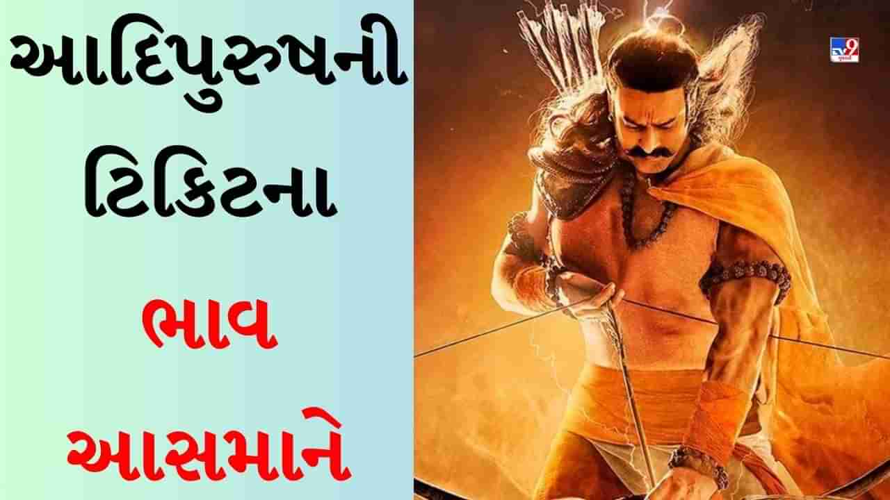 Adipurush Ticket: દિલ્હી-મુંબઈમાં 2,000માં વેચાઈ રહી છે આદિપુરુષની ટિકિટ, ઘણા શહેરોમાં થિયેટરો હાઉસફુલ