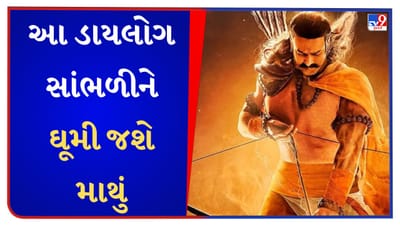 Adipurush: 'જલેગી તેરે બાપ કી', પઠાણનો ડાયલોગ છે કે હનુમાનનો? આદિપુરુષમાં છલકાયો બોલિવુડનો મસાલો