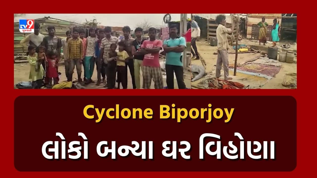 Dwarka: Cyclone Biporjoy બાદ દ્વારકામાં લોકો બન્યા ઘર વિહોણા, જીવન નિર્વાહ કરવું બન્યું મુશ્કેલ, જુઓ Video