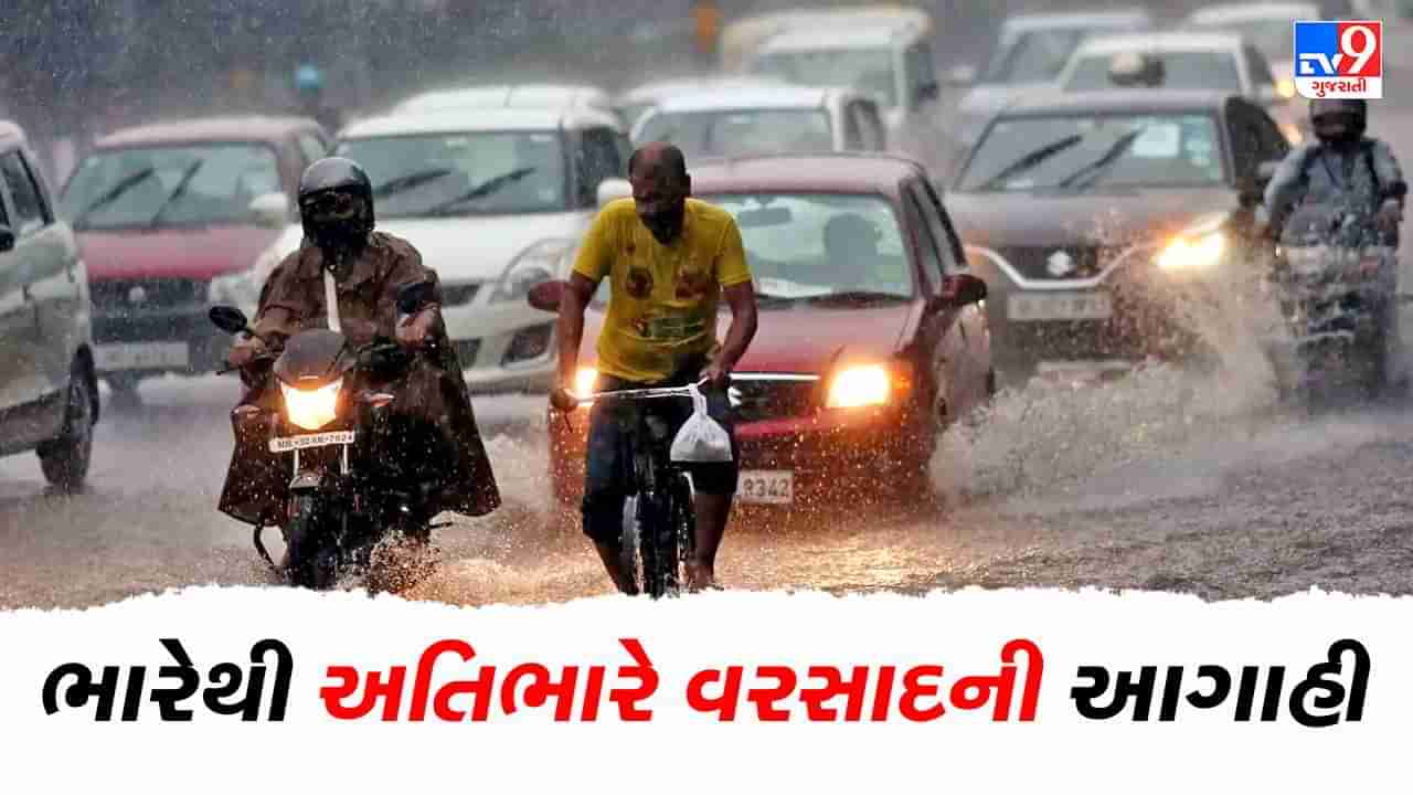 Monsoon 2023: ગુજરાતમાં આગામી 4 દિવસ ભારેથી અતિ ભારે વરસાદની આગાહી, ભારે વરસાદને લઈને એલર્ટ જાહેર, જુઓ Video