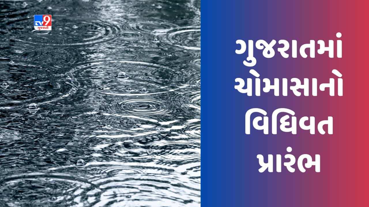 Breaking News : કેન્દ્રીય હવામાન વિભાગની જાહેરાત, દક્ષિણ ગુજરાત અને સૌરાષ્ટ્રથી શરુ થયુ ચોમાસુ