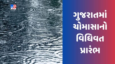 Breaking News : કેન્દ્રીય હવામાન વિભાગની જાહેરાત, દક્ષિણ ગુજરાત અને સૌરાષ્ટ્રથી શરુ થયુ ચોમાસુ
