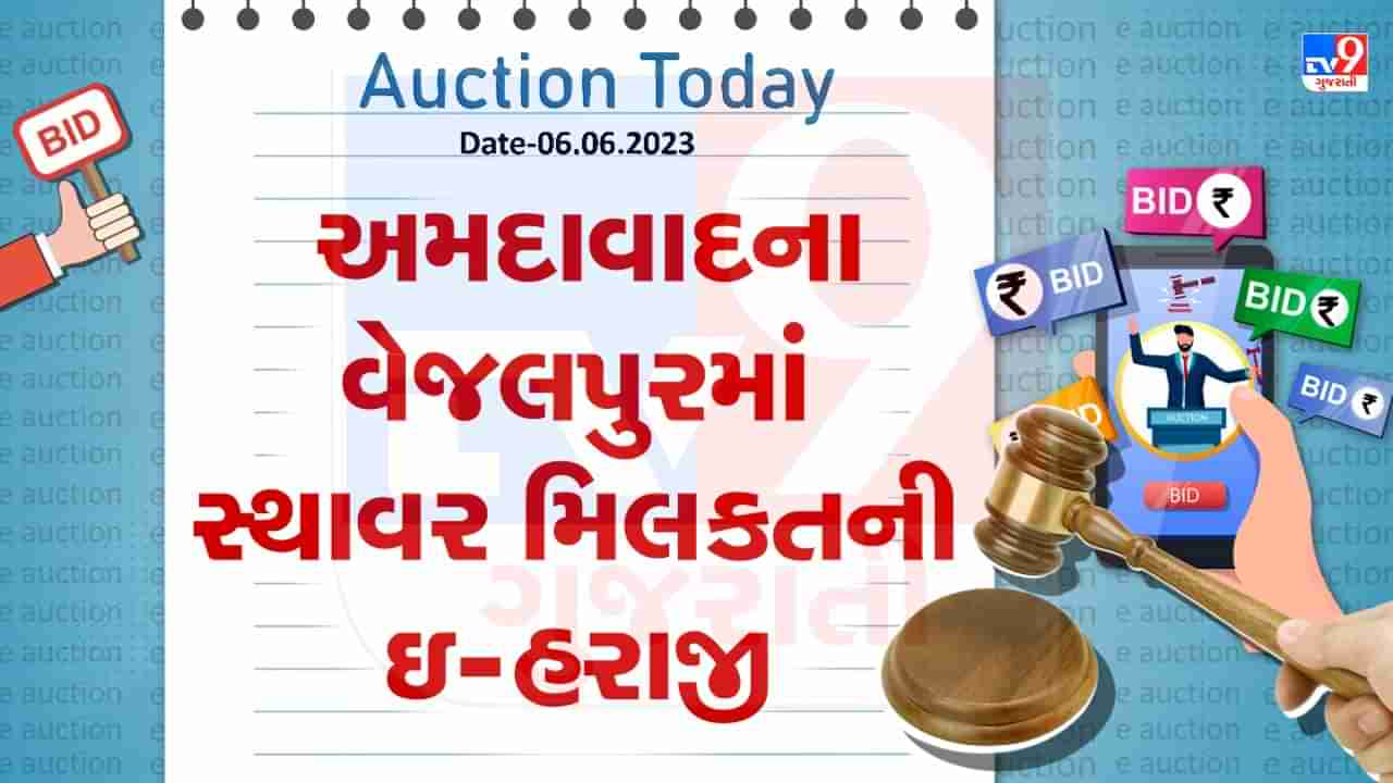 Auction Today : અમદાવાદના વેજલપુરમાં સ્થાવર મિલકતની ઇ હરાજી, જાણો વિગતો