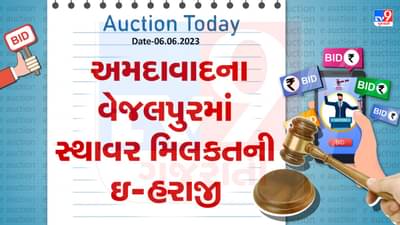 Auction Today : અમદાવાદના વેજલપુરમાં સ્થાવર મિલકતની ઇ હરાજી, જાણો વિગતો