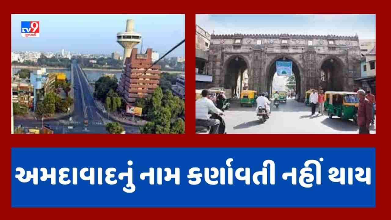 Gujarati Video : હવે ક્યારેય નહીં થાય અમદાવાદનું નામ કર્ણાવતી ! મુદ્દો ઉઠાવનાર ભાજપે જ અમદાવાદ નામ સ્વીકારી લીધું