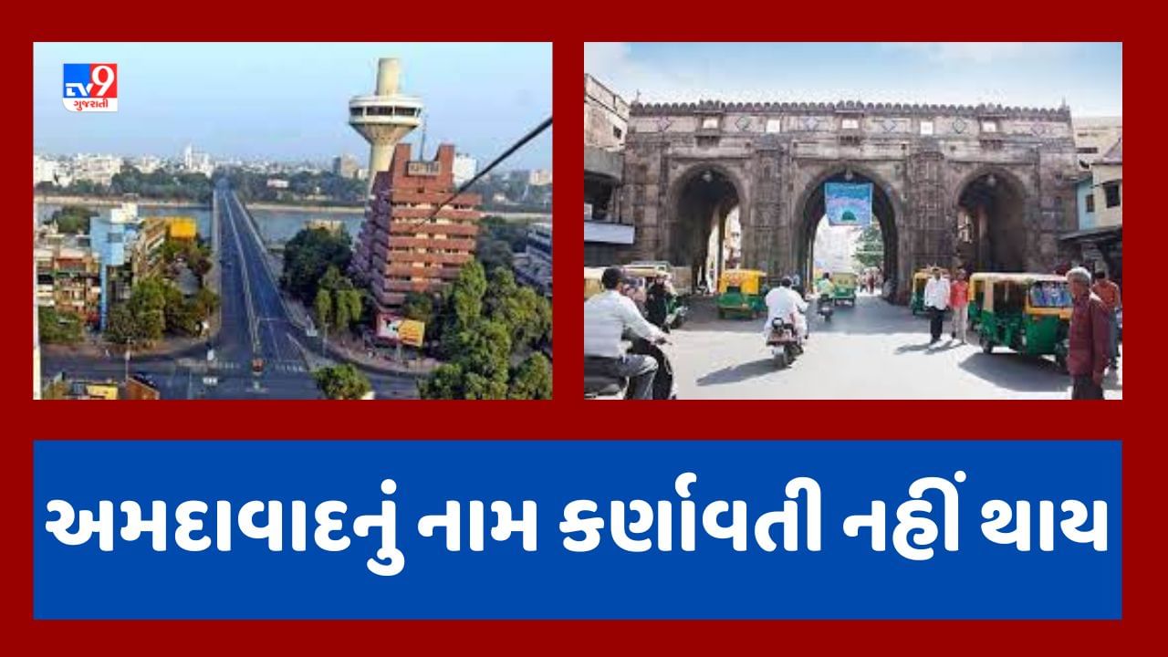 Gujarati Video : હવે ક્યારેય નહીં થાય 'અમદાવાદ'નું નામ 'કર્ણાવતી' ! મુદ્દો ઉઠાવનાર ભાજપે જ અમદાવાદ નામ સ્વીકારી લીધું