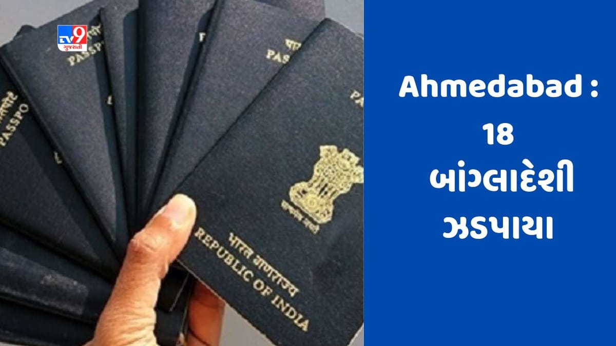 Breaking News : અમદાવાદથી SOGએ 18 બાંગ્લાદેશીઓની કરી ધરપકડ