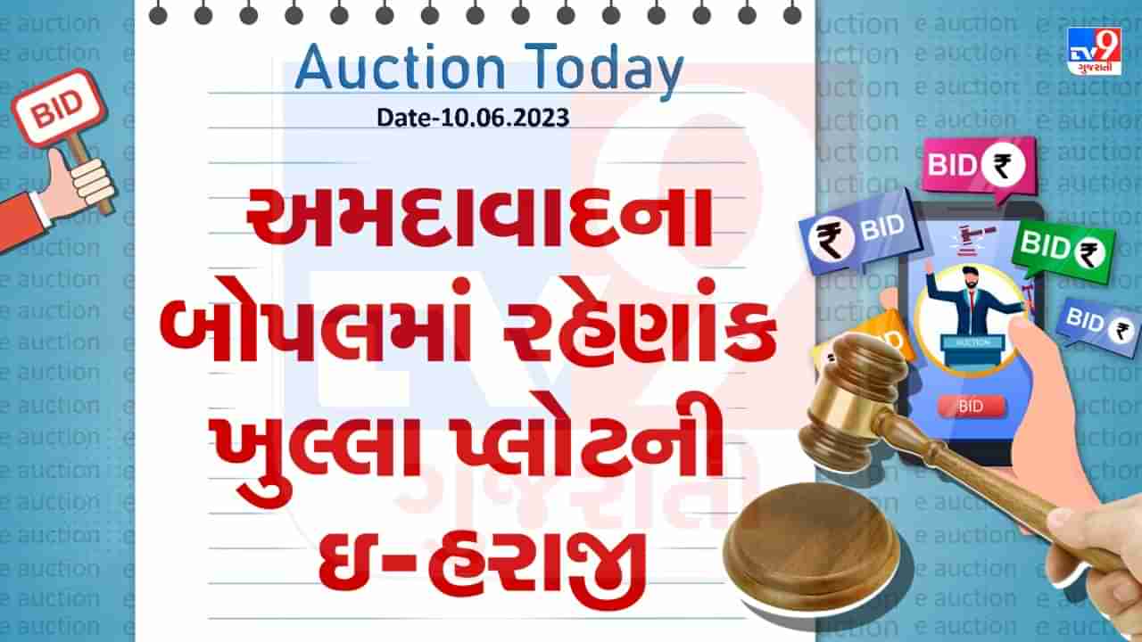 Auction Today : અમદાવાદના બોપલમાં રહેણાંક ખુલ્લા પ્લોટની ઇ -હરાજી, જાણો વિગતો